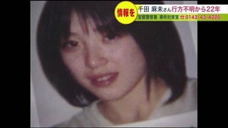 【北海道室蘭】当時16歳の女子高校生"千田麻未さん" が行方不明になって23年