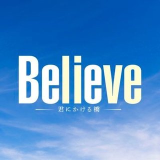 テレビ朝日系【Believe －君にかける橋－】木曜21時