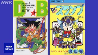 漫画家・鳥山明さん死去　代表作『Dr.スランプ』『DRAGON BALL』など