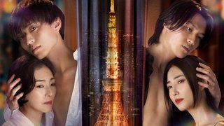 テレビ朝日系ドラマ【東京タワー】土曜23時