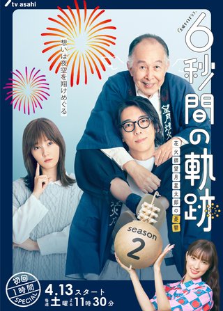 テレ朝系『6秒間の軌跡〜花火師・望月星太郎の2番目の憂鬱』