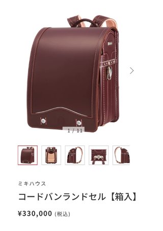 30万円以上のランドセル買ってくれたけど