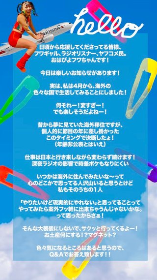 フワちゃん 4月から海外移住だって！