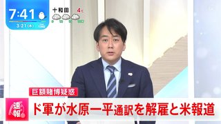 大谷翔平の水原一平通訳がドジャース解雇…米報道　大谷資金で巨額の賭博疑惑　開幕戦翌日に衝撃