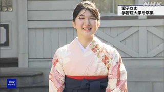 【愛子さま】敬宮愛子内親王殿下、学習院大学をご卒業