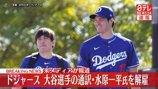 大谷翔平の通訳が解雇…大谷の資金で巨額の賭博疑惑　開幕戦翌日に衝撃