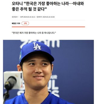 大谷｢韓国は好きな国の一つ」→ 韓国メディア｢韓国が一番好き」
