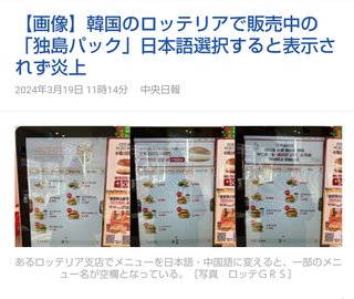 ロッテリア、日本語表記にない裏メニュー｢独島パック｣が炎上