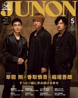 稲垣吾郎&草なぎ剛&香取慎吾、3人そろって『JUNON』表紙 武道館公演回想「幸せだった」