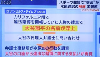 大谷翔平の水原一平通訳がドジャース解雇…米報道　大谷資金で巨額の賭博疑惑　開幕戦翌日に衝撃