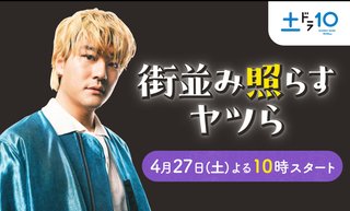 日テレ系『街並み照らすヤツら』