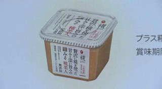 マルコメが製造販売のみそにゴキブリとみられる虫の一部が混入 10万点余りを自主回収