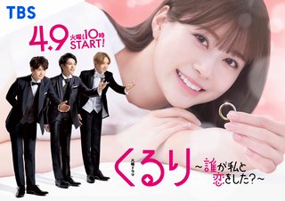 TBS系『誰が私と恋をした？』