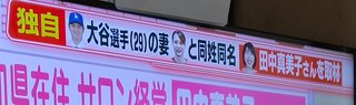 テレビ「大谷の嫁と同姓同名の一般人にインタビュー！」