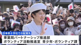 愛子さま　日本赤十字社のボランティア活動支援室に配属【皇室】