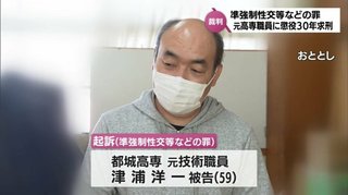 教え子含む7人に睡眠導入剤を摂取させ性的暴行した男(59)に懲役30年求刑