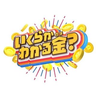 TBS系『世の中なんでもHOWマッチ いくらかわかる金？』