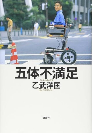 乙武洋匡氏､衆院選で｢都民ファーストの会｣から出馬　小池百合子知事自ら打診