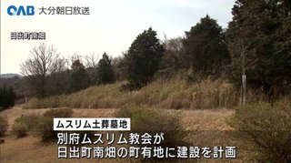 日出町のムスリム土葬墓地、隣接する杵築市長が中止を要望　日出町長｢土地を売り計画進める」