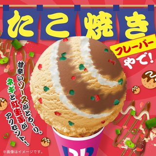 サーティワン たこ焼き味 アイスだって！