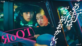 テレ東【RoOT/ルート】4月2日(火)深夜24:30〜