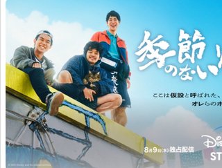 テレ東『季節のない街』4月5日(金)24時42分スタート