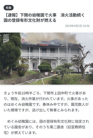 【速報】下関の幼稚園で火事　消火活動続く　国の登録有形文化財が燃える