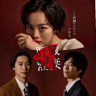 日テレ系『肝臓を奪われた妻』