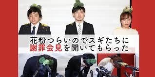 花粉側の謝罪会見見た？