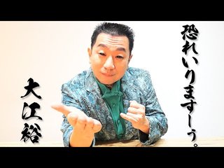 ババア界のアイドル大江裕さんてどんな方ですか？