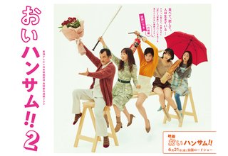 フジテレビ系『おいハンサム！！2』