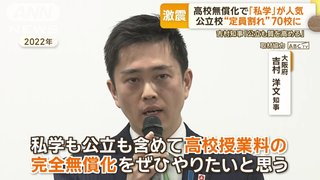 大阪府「私立高校無償化したら大変なことになった」
