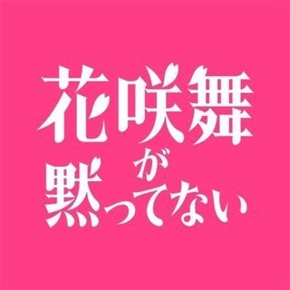 日テレ系【花咲舞が黙ってない】土曜21時