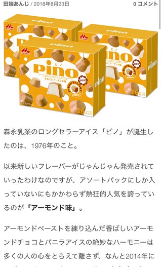 ピノのアーモンド味食べたいねー