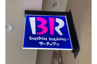 離乳食拒否で極限状態→サーティワンが“救世主”に「これじゃなかったら食べてくれない」