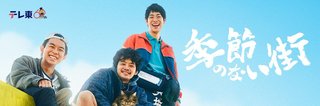テレ東系『季節のない街』