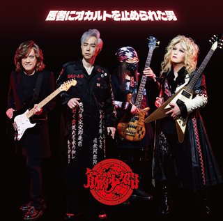 これが筋肉少女帯の最新の姿　新作「医者にオカルトを止められた男」