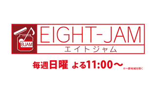 テレビ朝日系【EIGHT-JAM】日曜よる11時
