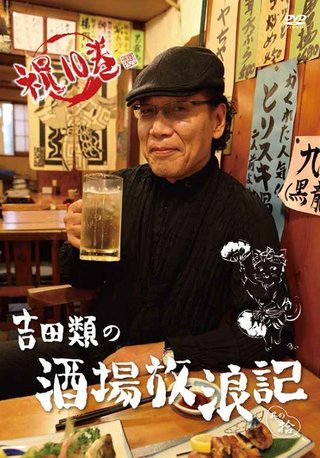 酒場放浪記のこのおっちゃんとなら酒を飲みたい