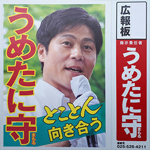 【立憲民主党】梅谷守議員を公職選挙法違反で刑事告発…選挙区内の有権者に日本酒を提供した疑い