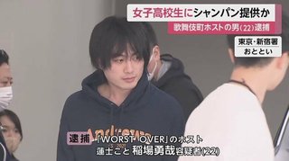 「お姫さま扱いしてくれた」女子高校生が100万円の売掛金のために売春も　22歳ホストの男を逮捕