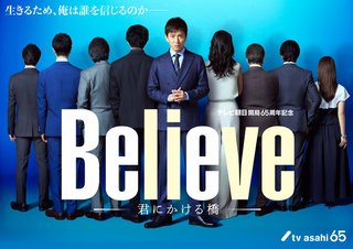 テレビ朝日系【Believe －君にかける橋－】木曜21時