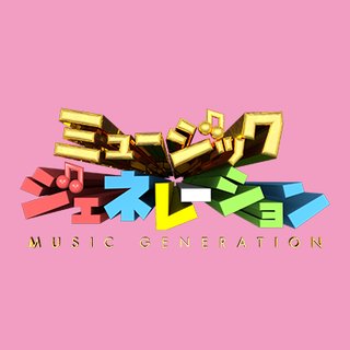 フジテレビ【ミュージックジェネレーション】