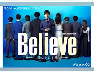 テレビ朝日系【Believe －君にかける橋－】木曜21時
