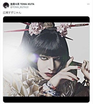 生田斗真、「広瀬すずじゃん」妖艶なメイク姿を自画自賛「10倍位、濃くした感じ」「似てる 綺麗」