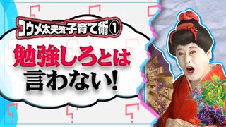 「勉強しろ」は禁句、ゲームも止めない！コウメ太夫が特進クラス在籍の息子を育てた方法