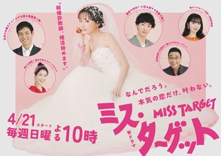テレ朝系『ミス・ターゲット』