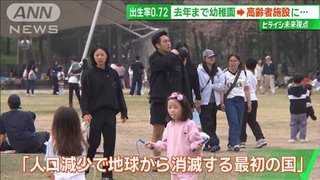 ｢人口減少で地球から消滅する最初の国｣韓国で何が…？　 ｢結婚しない宣言｣で“非婚手当”も