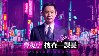 テレビ朝日系【警視庁･捜査一課長スペシャル】
