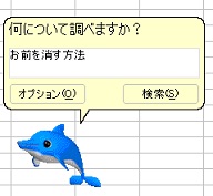 ウィンドウズのイルカって今どこにいるの？